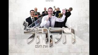 הקהל שמחה פרידמן & עמי כהן ותזמורתו | Hakhel - Simche Friedman & Ami Cohen Orchestra