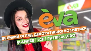 КЛАСНА😍 і ЖАХЛИВА❌ косметика з магазину Єва | Бюджетно! Glambee, Patricia Ledo, LCF