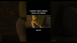 ну других вариантов какбы нету#волга#газ#рек#бояре#мемы#shortvideo#shorts#short