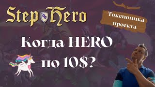 Step Hero. Стоит ли покупать монеты HERO и STEP и по какой цене. Токеномика и перспективы.