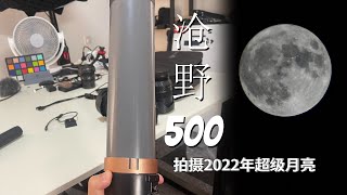 国货之光 感谢沧野500定完成我人生第一次拍摄2022年超级月亮