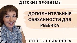 Дополнительные обязанности для ребенка