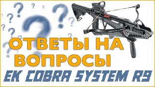 Ответы на вопросы   Арбалет Cobra R9