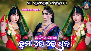 ଦର୍ଶକ ଙ୍କ ଅନୁରୋଧ ରେ ଚୁମା ଦେ ରେ ଧନ ଗିତ ଗାଇଲେ ଅନିଲ ରାଧା//ମା ସୁନାମୁଖି ଦଣ୍ଡନୃତ୍ୟ#judhistirdutiofficial