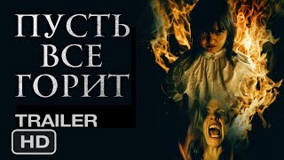 Пусть всё горит | Русский трейлер 2023