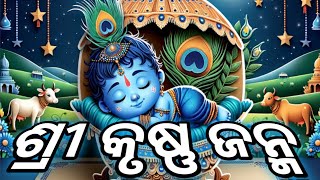 ଶ୍ରୀ କୃଷ୍ଣ ଜନ୍ମ #pleasesubscribe #song #viralvideo #birthday #shreekrishna