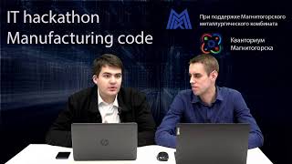 IT хакатон «Manufacturing code»