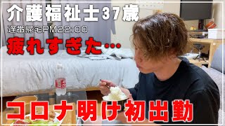 【介護福祉士37歳】コロナ明け初日…暑い…苦しいで疲れすぎました【クラスターな予感…】