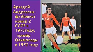 Аркадий Андреасян - футболист №2 СССР в 1973 году