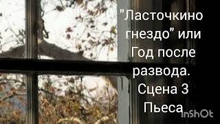 "Ласточкино гнездо "или Год после развода.  Сцена 3. Пьеса. читает автор