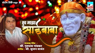 तुच माझा साईबाबा | Tuch Majha Saibaba | Shree Gurudas Gaonkar |