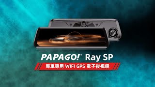 Ray SP 專車專用 WIFI GPS 電子後視鏡