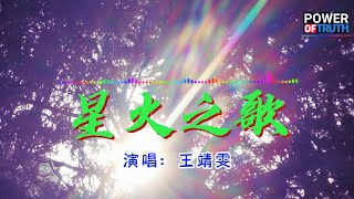 星火之歌 - 王靖雯💖高音質動態歌詞 Pinyin Lyrics 👍【Power of Truth】抖音流行歌曲 新歌推薦TikTok