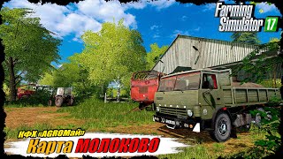 ☭FS-17☭ КАРТА МОЛОКОВО🔥Уборочная на носу, выращиваем овец!