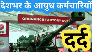 देश भर के आयुध फैक्ट्री के कर्मचारियों का दर्द!OLD PENSION SCHEME/OPS NEWS/ PM NARENDRA MODI/UPS/NPS