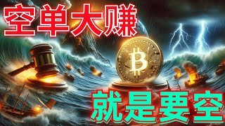 2024年5月5日BTC与ETH行情分析，行情冲高回落，社群空单大赚，上方压制明显，箱体震荡修复，支撑跌破，就是要空，现货布局看60000#eth#btc#币安#加密货币#cz#狗币#赵长鹏#虚拟货币