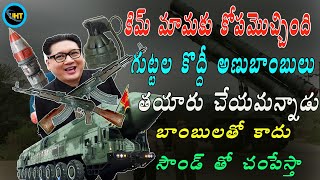 గుట్టలకొద్దీ అణుబాంబులు చేస్తున్న కిమ్ మామ || Kim Jong nuclear capabilities ‘without limit’ ||uht