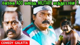 நம்ம வேர்வை Add பண்றத military பாத்துட்டானே! பொண்டாட்டி கிட்ட சொல்லிடுவானோ !!