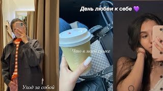 День любви к себе 🍂 Study time | Будни студентки | Уходовая косметика 🧴