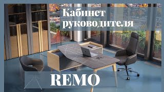 Кабинет руководителя REMO ​- Офисная мебель Prime Wood