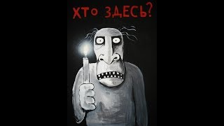 А хде же тут кто? Вовка в тридевятом царстве