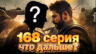 основание Осман 168 серия что дальше?#осман #osman