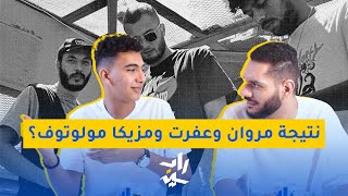 راب نايت | مولوتوف ومروان موسى وعفروتو - من مفيش