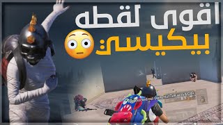 استاهل لقب اسطوره البيكيسي بعد هذه اللقطه؟😍🔥ببجي موبايل pubg mobile