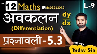 Differentiation (अवकलन)  lec 9 || Class 12 Hindi Maths || NCERT for Boards #studyway