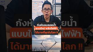 กังหันลมใบพัดคู่ ผลิตไฟได้มากสุดในโลก⚡ #พลังงานสะอาด #พลังงานลม #กังหันลม  #Energy #CleanEnergy