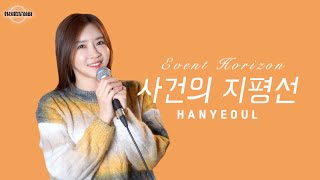 저기, 사라진 별의 자리✨ 윤하 《사건의 지평선 Event Horizon》 COVER by 韩国欧尼蔚蔚한여울