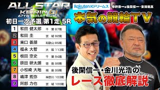 平塚競輪G1 第67回オールスター競輪2024 一次予選 第1走｜後閑信一・金川光浩のレース徹底解説【本気の競輪TV】