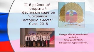 8 Песни опалённые войной  ОРЛЯТА Шадринск Курганская область