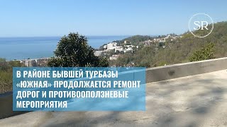 В районе бывшей турбазы «Южная» продолжается ремонт дорог и противооползневые мероприятия