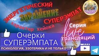 Как размножаются нарциссы | Очерк СУПЕРЭМПАТА live-трансляция 20.01.24 #нарцисс #нрл #эмпатия