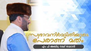 സ്വഭാവനിർമ്മിതിയുടെ പേരാണ് മതം | Speech of MP Abdu Samad Samadani