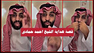 قصة هداية الشيخ احمد حمادي وتغير حياته