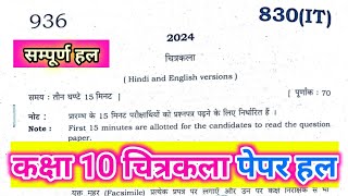 class 10 chitrkla paper solution 2024 answer key || paper code 830(IT) Full solution kala paper 2024