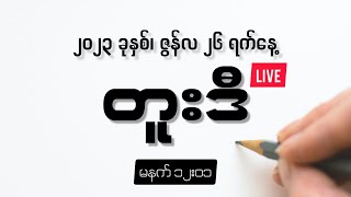 ၂၆.၆.၂၀၂၃ (တနင်္လာနေ့) | မနက်ပိုင်း (တူးဒီ တိုက်ရိုက်ထုတ်လွှင့်မှု)