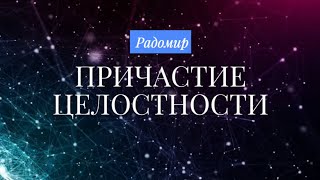 Причастие Целостности