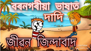 জীৱন জিন্দাবাদ🙏আমাৰ বৰনগৰীয়া ভাষাত 😄