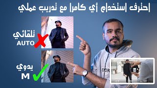 كيف استخدام الكاميرا بأحتراف | اعدادات الكامرا نظري وعملي(مثلث التعريض)2022 الحلقة 1