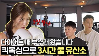 3시간 만에 3일치 땀 쏙 빼는 방법 | 소유의 다이어트 효과 직빵 킥복싱 도전기 🥊