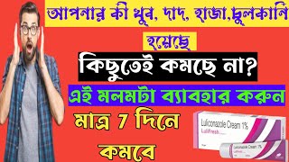 Lulifresh , Luliconazole cream (চুলকানির ক্রিম) full review in bangla, uses, price, dosage