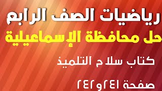 رياضيات الصف الرابع الابتدائي حل محافظة الإسماعيلية من كتاب سلاح التلميذ صفحة 241و242