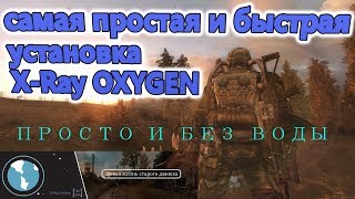 S.T.A.L.K.E.R.☢️ КАК БЫСТРО И ПРОСТО УСТАНОВИТЬ X-RAY OXYGEN