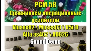 PCM58 Сравниваем операционники Muses02 \ Muses03 \ V5i-D \ Alfa as402 \ AD826