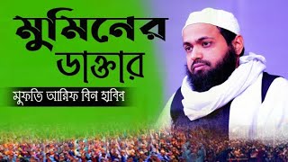 মুফতি আরিফ বিন হাবিব | মুমিনের ডাক্তার | Mufti Arif bin Habib is the doctor of the believers | 2023