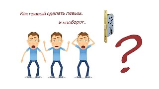 Правый или левый замок?