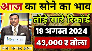 19 August 2024 | Aaj Ka Gold Rate | Gold Rate Today Live | Sone Ka Bhav | 18, 22 & 24ct Sone Ka Bhav